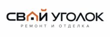 Ремонтно-строительная компания «Свой Уголок»
